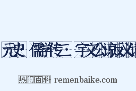 元史·儒学传二·宇文公谅反义词是什么意思的图片